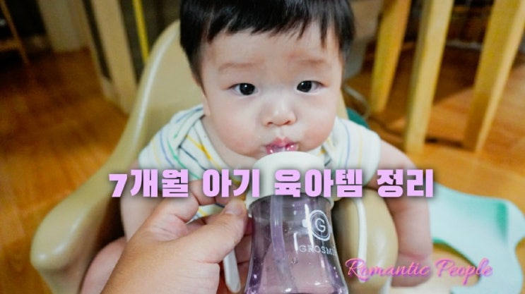 육아일기 90편 "7개월 육아템 소개" 육아일기 90편 "7개월 육아템 소개"