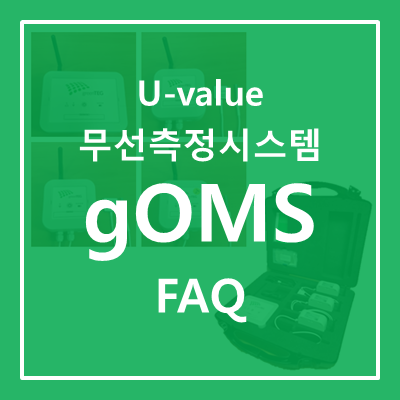  [U-value 무선 측정 시스템] gO Meausrement System_FAQ