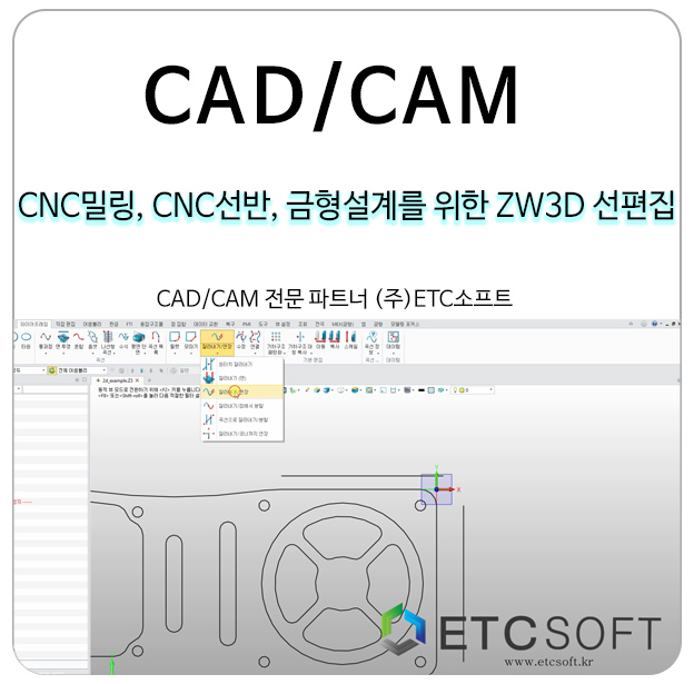 [CAD/CAM] CNC밀링, CNC선반, 금형설계를 위한 ZW3D-선 편집