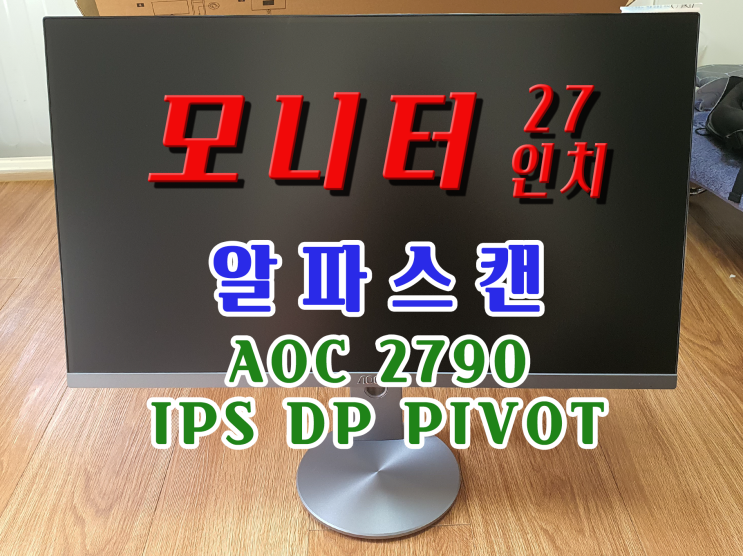 모니터 - 알파스캔 : AOC 2790 IPS DP PIVOT 무결점