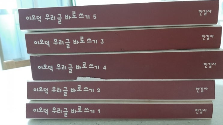  드디어 <우리 글 바로쓰기> 5권을 모두 끝낸 감격스러운 날