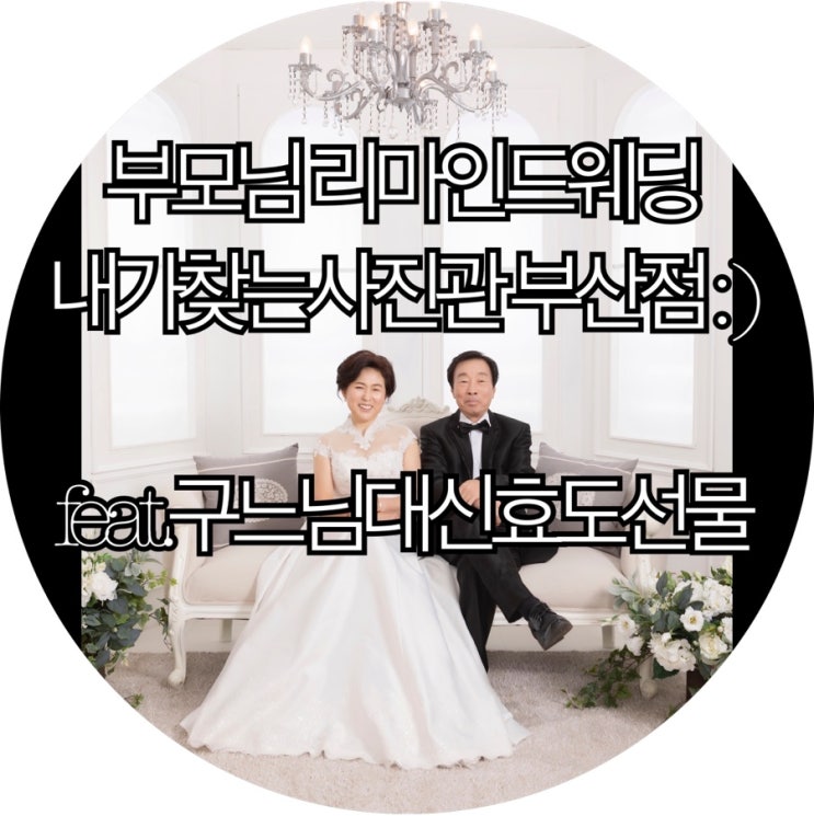  [부산리마인드웨딩]부산 가족사진 웨딩사진 잘찍는 내가찾는사진관 부산점 : )