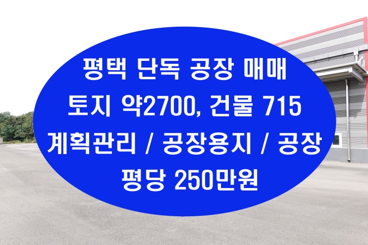  평택공장매매 토지2700 건물715 신축 단독 물류 용도로도 좋아요
