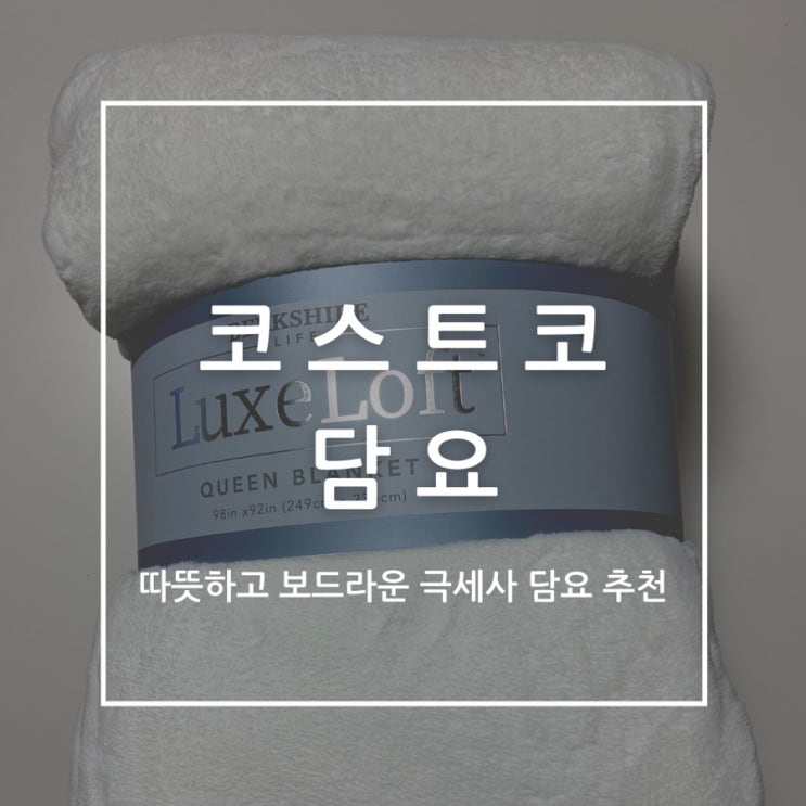  코스트코 담요 Berkshire 솔리드 밀크 플러쉬 담요, 따뜻하고 보들보들