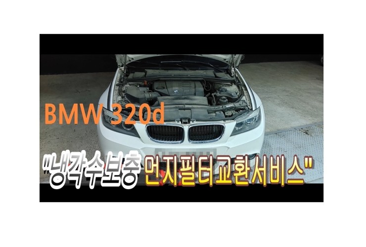  BMW 320디젤 계기판경고등 냉각수부족점등 에어컨냄새문제 문제없이 해결해드렸습니다, 부천벤츠BMW수입차정비전문점 부영수퍼카