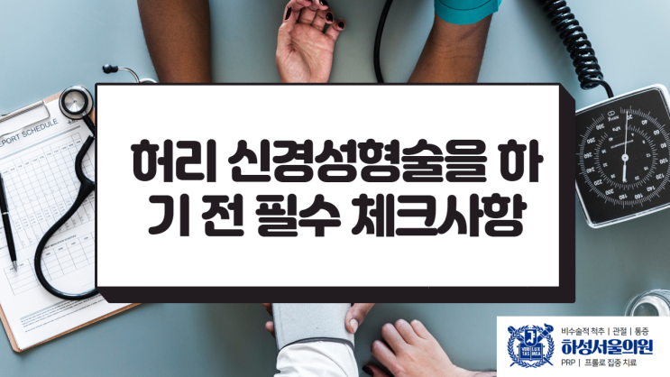  허리 신경성형술을 하기 전 꼭 체크해야할 사항