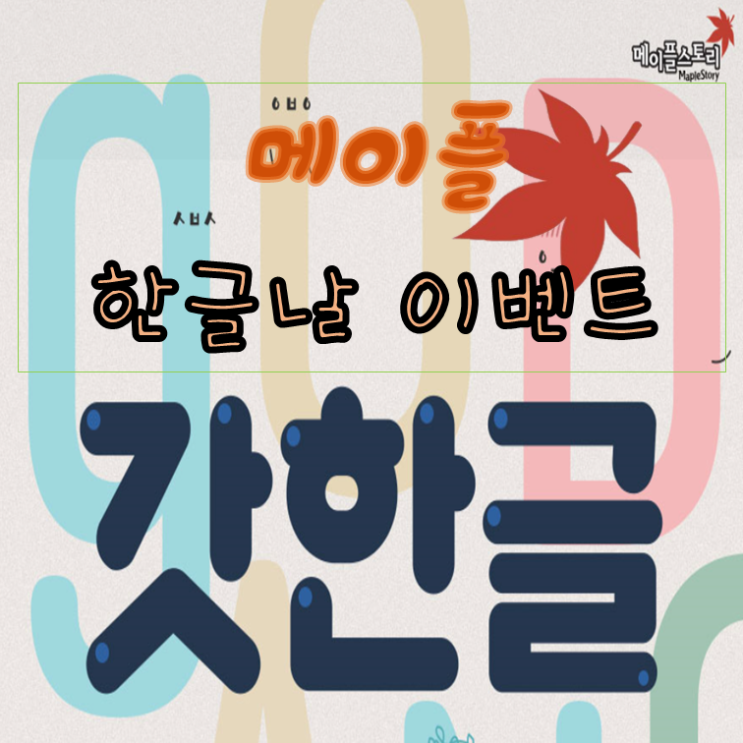  메이플 한글날 이벤트 갓한글 하고 선물 받아야지