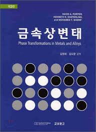 금속상변태 3판 솔루션 DAVID A. PORTER 금속상변태 3판 솔루션 DAVID A. PORTER