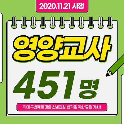  영양교사 티오 451명으로 확정되었습니다. 남은기간 잘 마무리 하셔서 좋은 결과가 있기를 바랍니다.