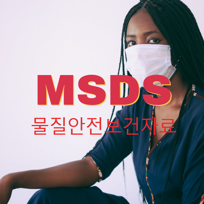 MSDS 안전관리 물질안전보건자료 법 기준과 기대효과