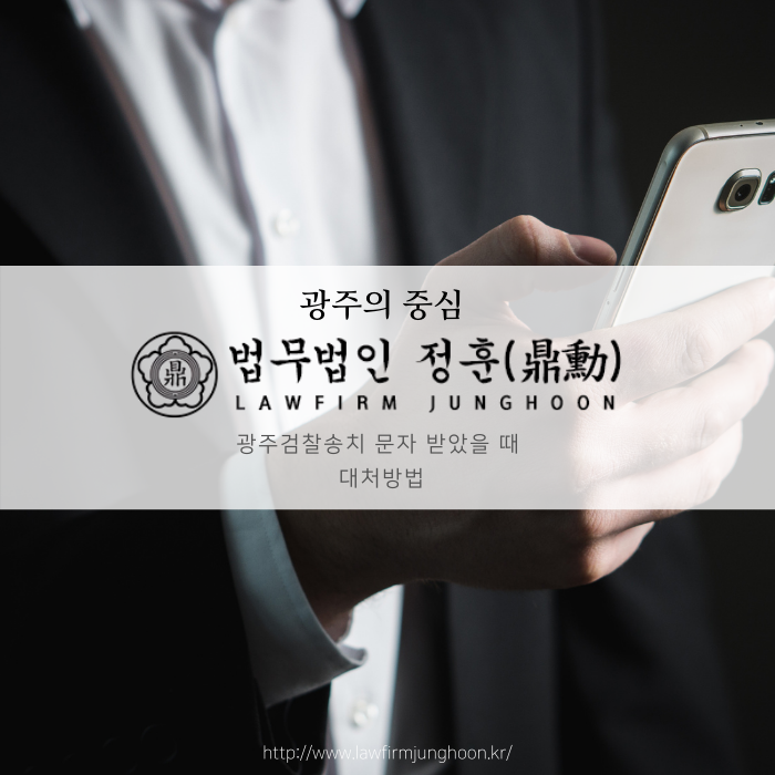  광주검찰송치 문자 받았을 때 대처 방법