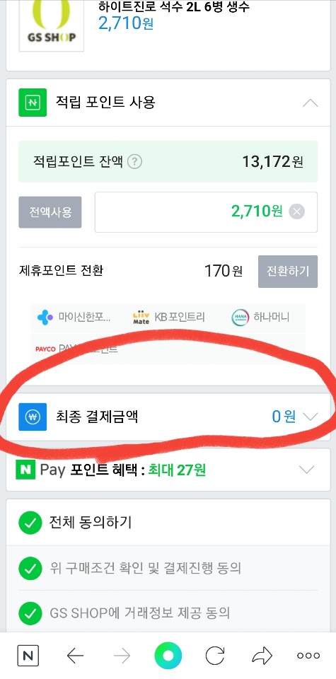  gs shop+네이버페이조합으로 무료(0원)쇼핑을 즐기자!-feat.생수사기!