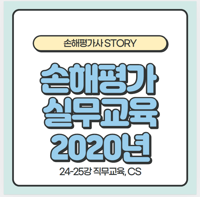 손해평가 실무교육 자료(2020년)-직무윤리 &CS