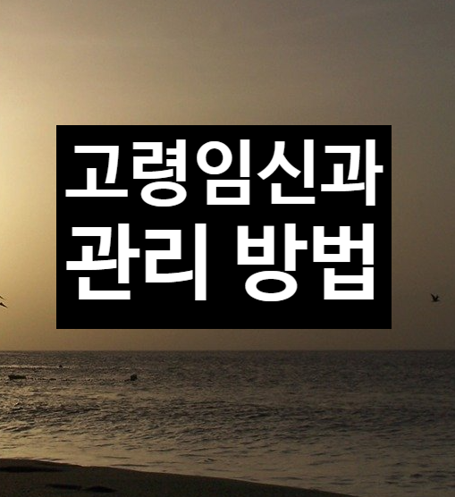  고령 임신과 관리 방법