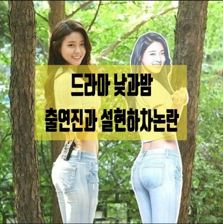 드라마 낮과 밤 출연진& 설현하차.논란은?
