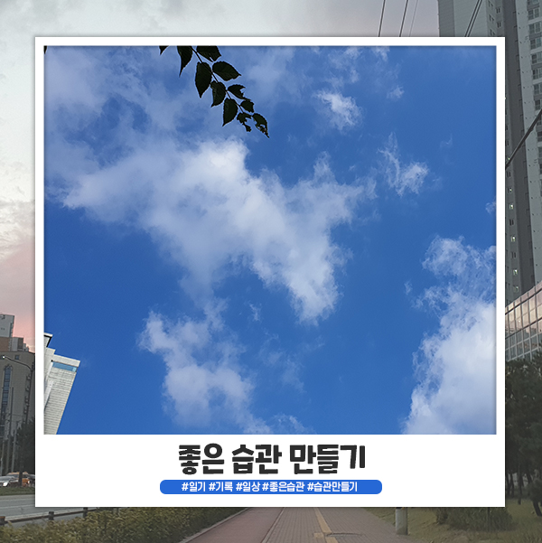 좋은 습관 만들기 좋은 습관 만들기