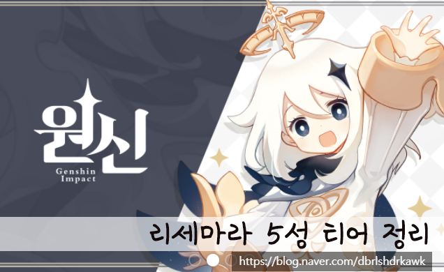  원신 리세마라 5성 티어