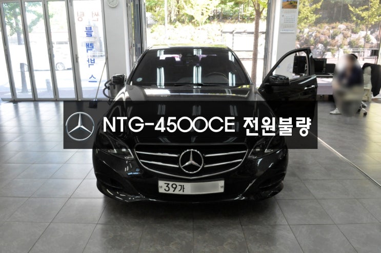  벤츠E클래스NTG-4500CE전원불량,블랙아웃,화면꺼짐,후방카메라안나옴,터치불량수원테크-수원 수입차 오디오 네비 모니터 앰프 고장수리