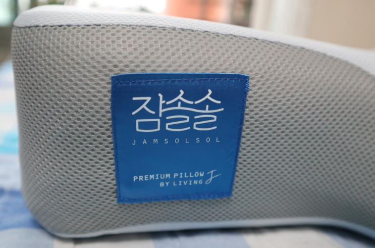  잠솔솔 베개 일자목 통증 있는 분들을 위한 솔직 리뷰(한 달 사용)