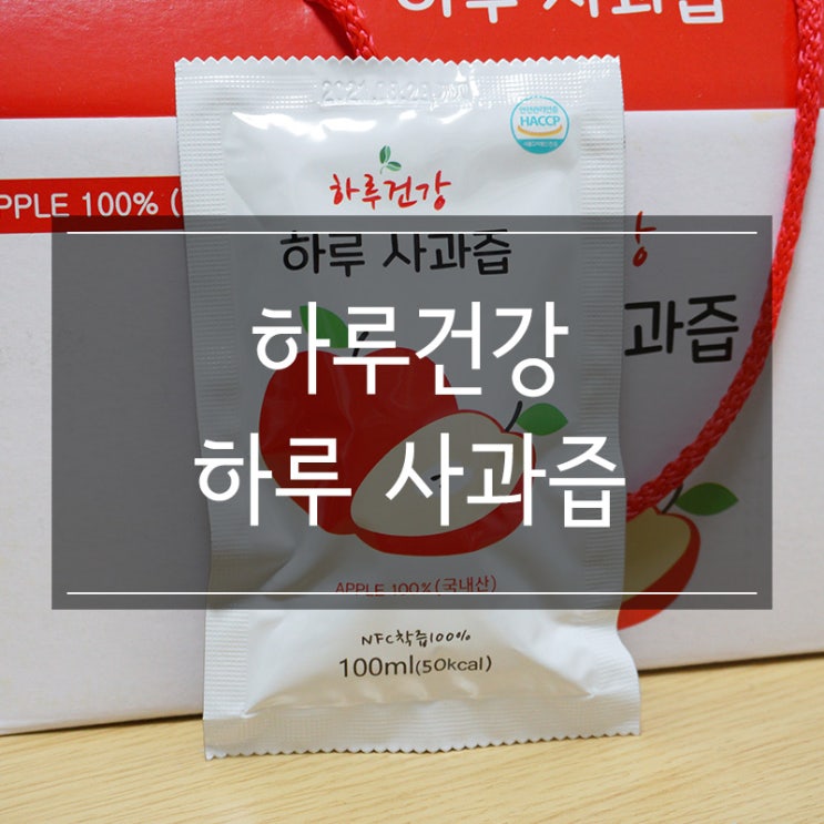 아침을 위한 사과생즙 <하루건강 사과즙> 거창의 맛 껍질채 통째로 !! 아침을 위한 사과생즙 <하루건강 사과즙> 거창의 맛 껍질채 통째로 !!
