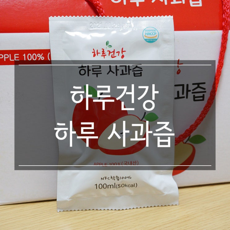 아침을 위한 사과생즙 &lt;하루건강 사과즙&gt; 거창의 맛 껍질채 통째로 !!