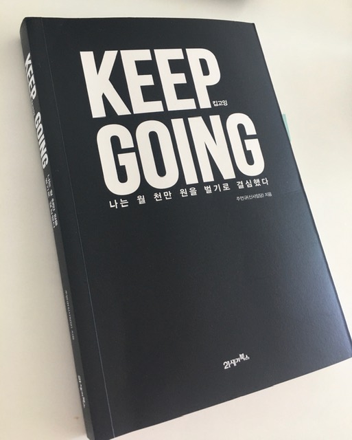 &lt;책리뷰&gt; 주언규 (신사임당)의 킵고잉 (Keep Going) 