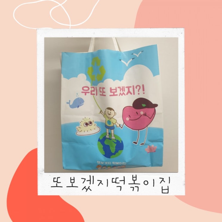 또보겠지떡볶이 포장 솔직후기(레시피/즉석떡볶이 국물맛 최고) 또보겠지떡볶이 포장 솔직후기(레시피/즉석떡볶이 국물맛 최고)