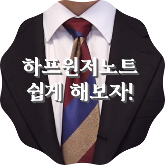  넥타이매는법 하프윈저노트 gif로 쉽게 배워보자![Tielist]