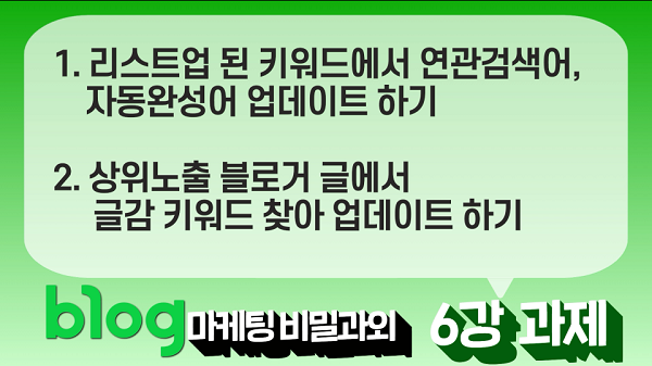  블로그 마케팅 비밀과외 6강