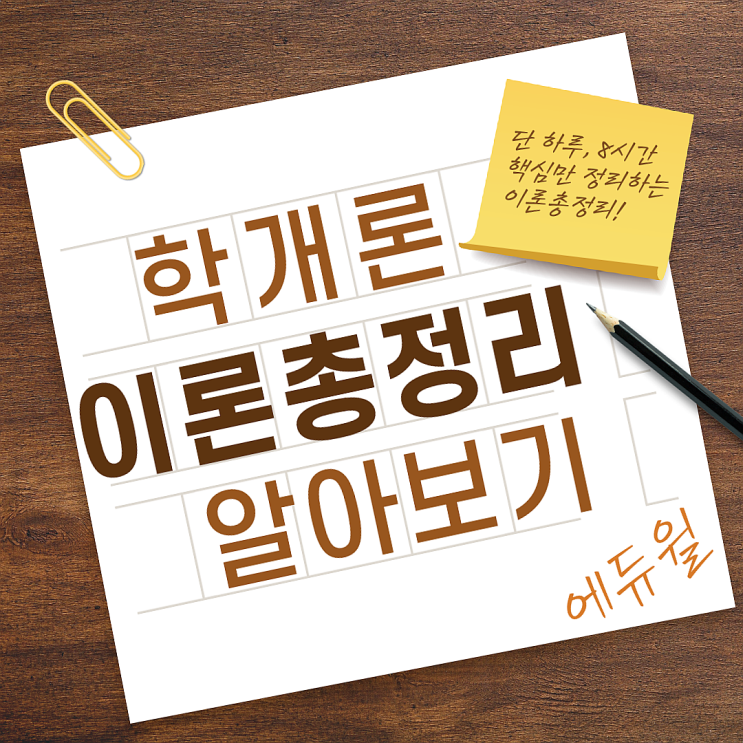  [덕이동사거리, 덕이동공인중개사학원] 단 하루에 학개론 끝내기! 이론총정리 학개론