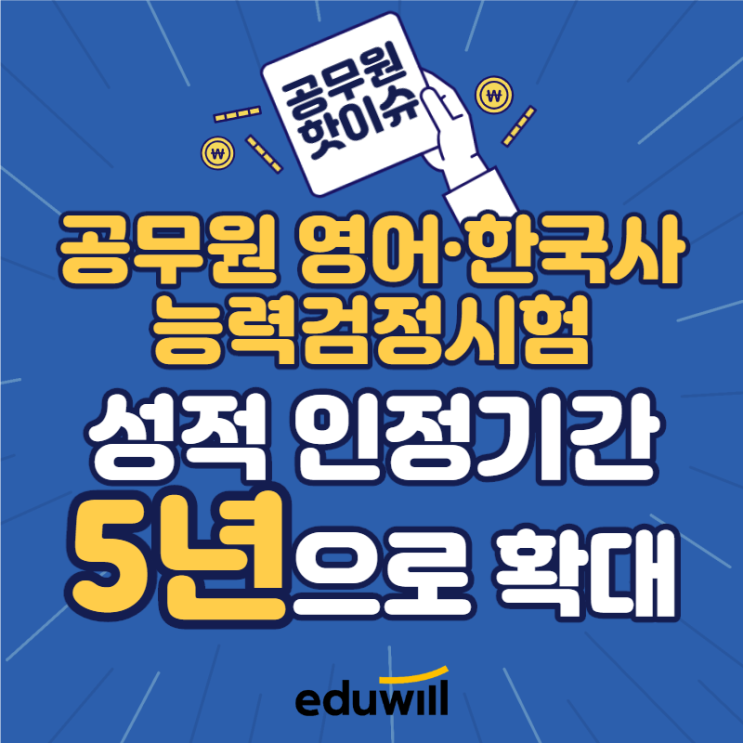[Hot_Issue] 공무원 영어·한국사 대체 능력검정시험 성적 인정기간 5년으로 확대!!