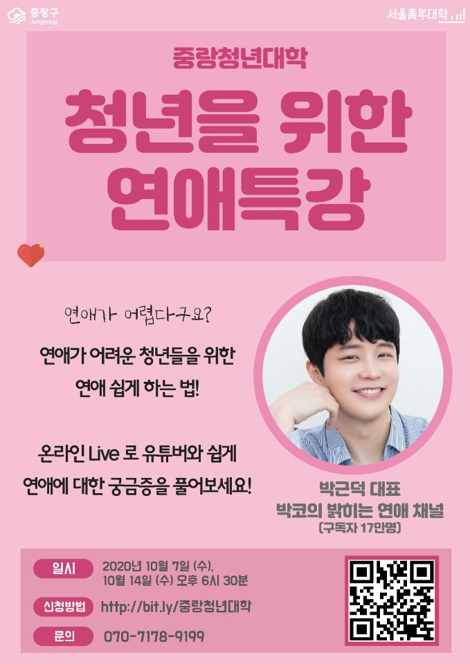  [중랑청년대학]청년을 위한 연애특강