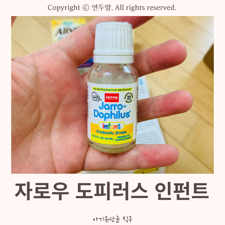 아기 유산균 직구, 자로우 도피러스 인펀트로 1일 1똥 하는 중~ 나름 괜찮네! 아기 유산균 직구, 자로우 도피러스 인펀트로 1일 1똥 하는 중~ 나름 괜찮네!