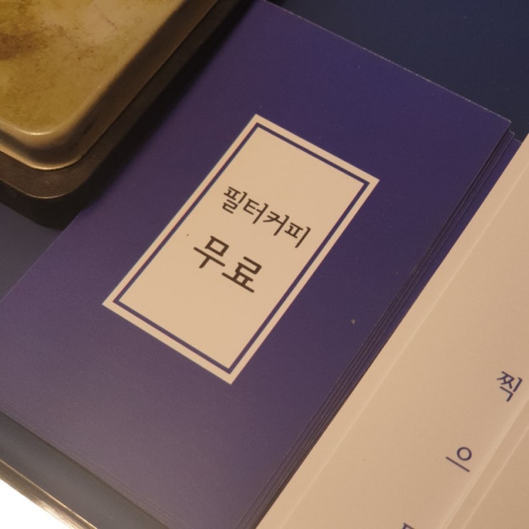  호조카페 방문하시면 공짜 필터커피 쿠폰 드려요 ~~