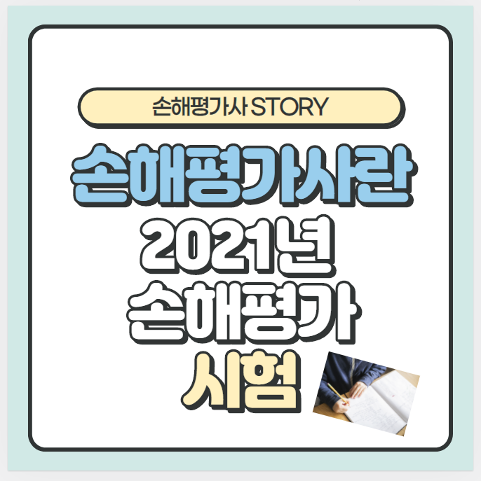  손해평가사란?