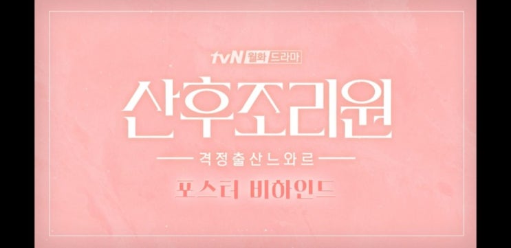 출연진 tvN 출산드라마 산후조리원 출연진 tvN 출산드라마 산후조리원