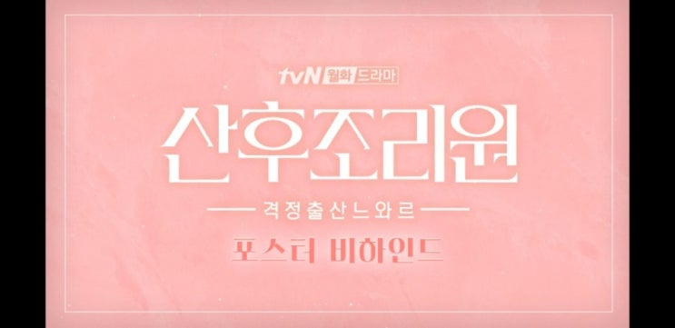 출연진 tvN 출산드라마 산후조리원