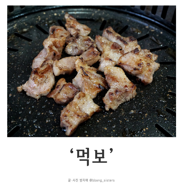  공주 고기 맛집 / 먹보