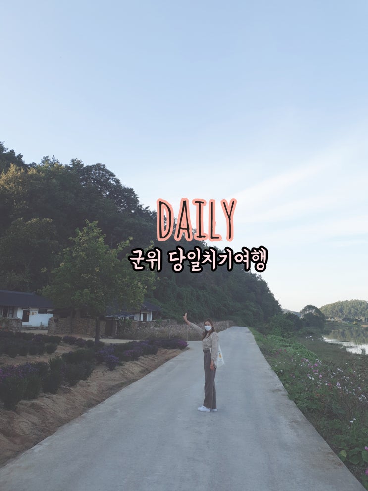[daily]꿀휴무 대구근교가볼만한곳-군위 당일치기코스