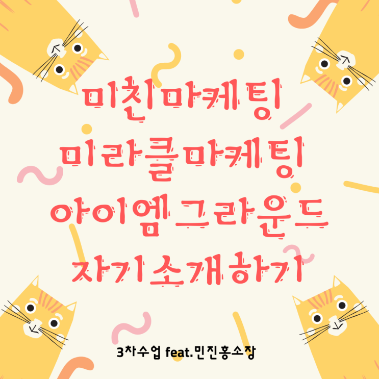 미친마케팅 미라클마케팅 아이엠그라운드 자기소개하기~ 미친마케팅 미라클마케팅 아이엠그라운드 자기소개하기~