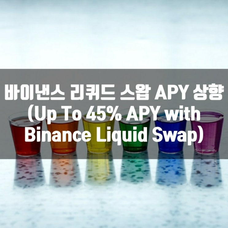 바이낸스 리퀴드 스왑 APY 상향 (Up To 45% APY with Binance Liquid Swap)