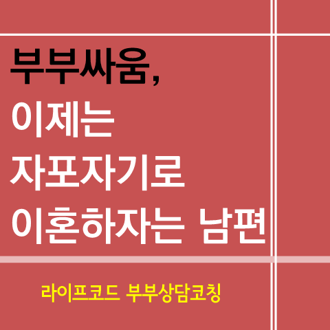  부부싸움, 이제는 자포자기한 태도로 이혼을 요구하는 남편
