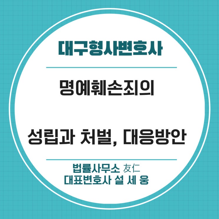  대구명예훼손변호사, 처벌 수위와 대응 방법이 궁금하시다면