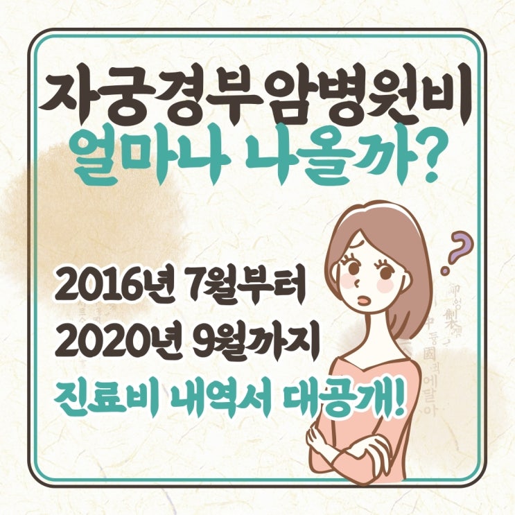 자궁경부암 병원비 얼마나 나왔을까?(feat.암보험이 필요한 이유)