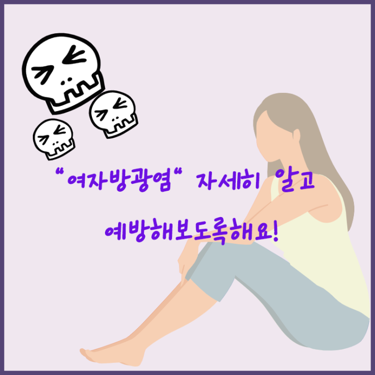  방광염에좋은음식 방광염 증상에 대해 알아보아요!