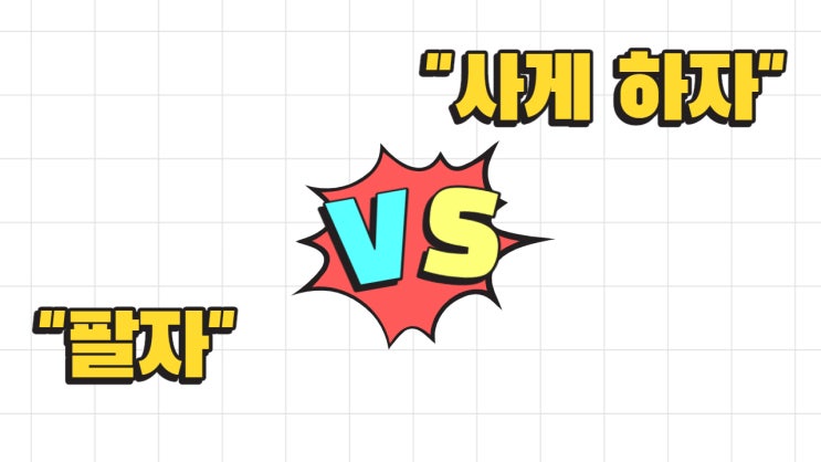  온라인 마케팅 회사, 파는 것과 사게 하는 것은 다르다.