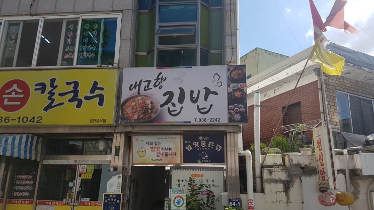 증평 맛집 - 내 고향 집밥, 돌솥 정식