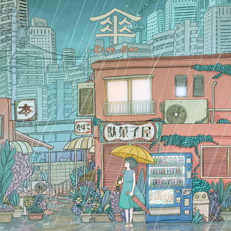  King Gnu 킹누 - 傘 (우산, Umbrella) / 가사 번역, 듣기
