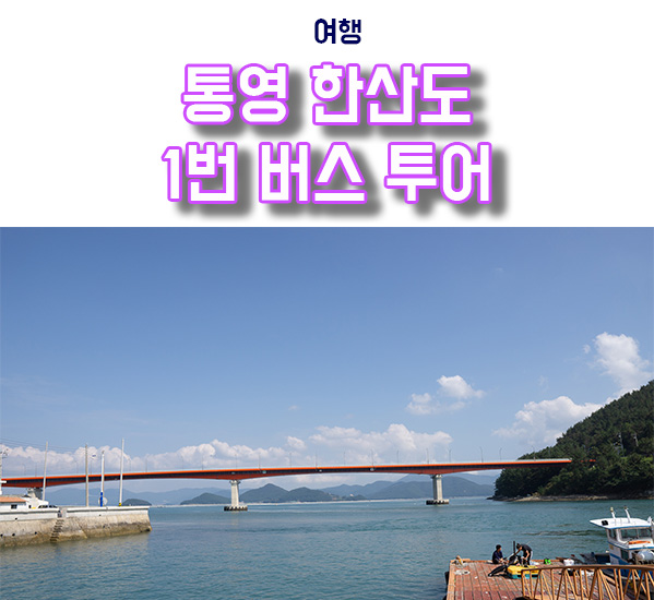  통영 한산도 1번 버스타고 돌아보기
