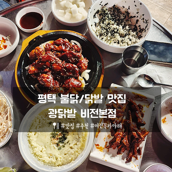 평택맛집/ 매운거 땡길땐 항상 광닭발 비전본점 평택맛집/ 매운거 땡길땐 항상 광닭발 비전본점